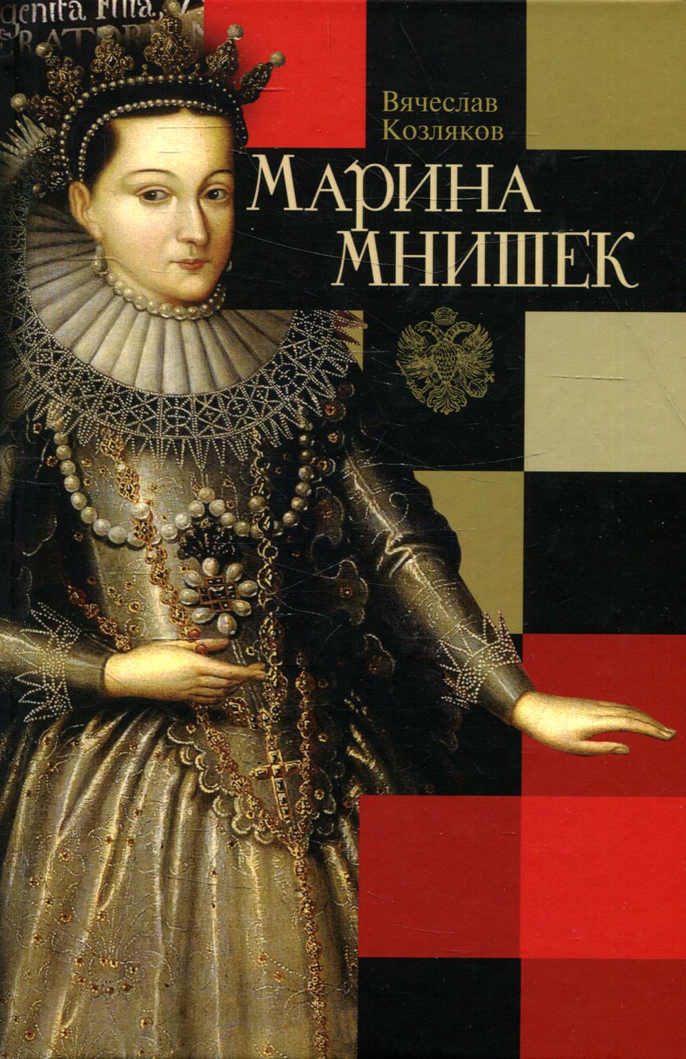 Марина Мнишек, 2-е изд.