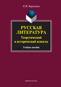Русская литература: теоретический и исторический аспекты: учебное пособие