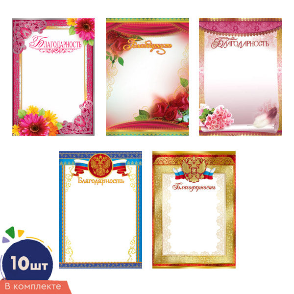 *КШ-16354 Комплект Благодарность: 10 pièces par pièce. 5 dessins