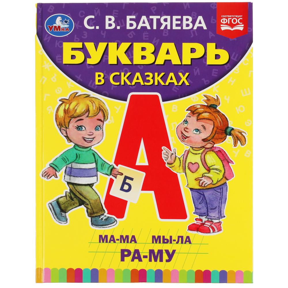 БУКВАРЬ В СКАЗКАХ. С.В. БАТЯЕВА. 197Х255 ММ., 96 СТР., ТВ. ПЕРЕПЛЕТ. УМКА в кор.12шт