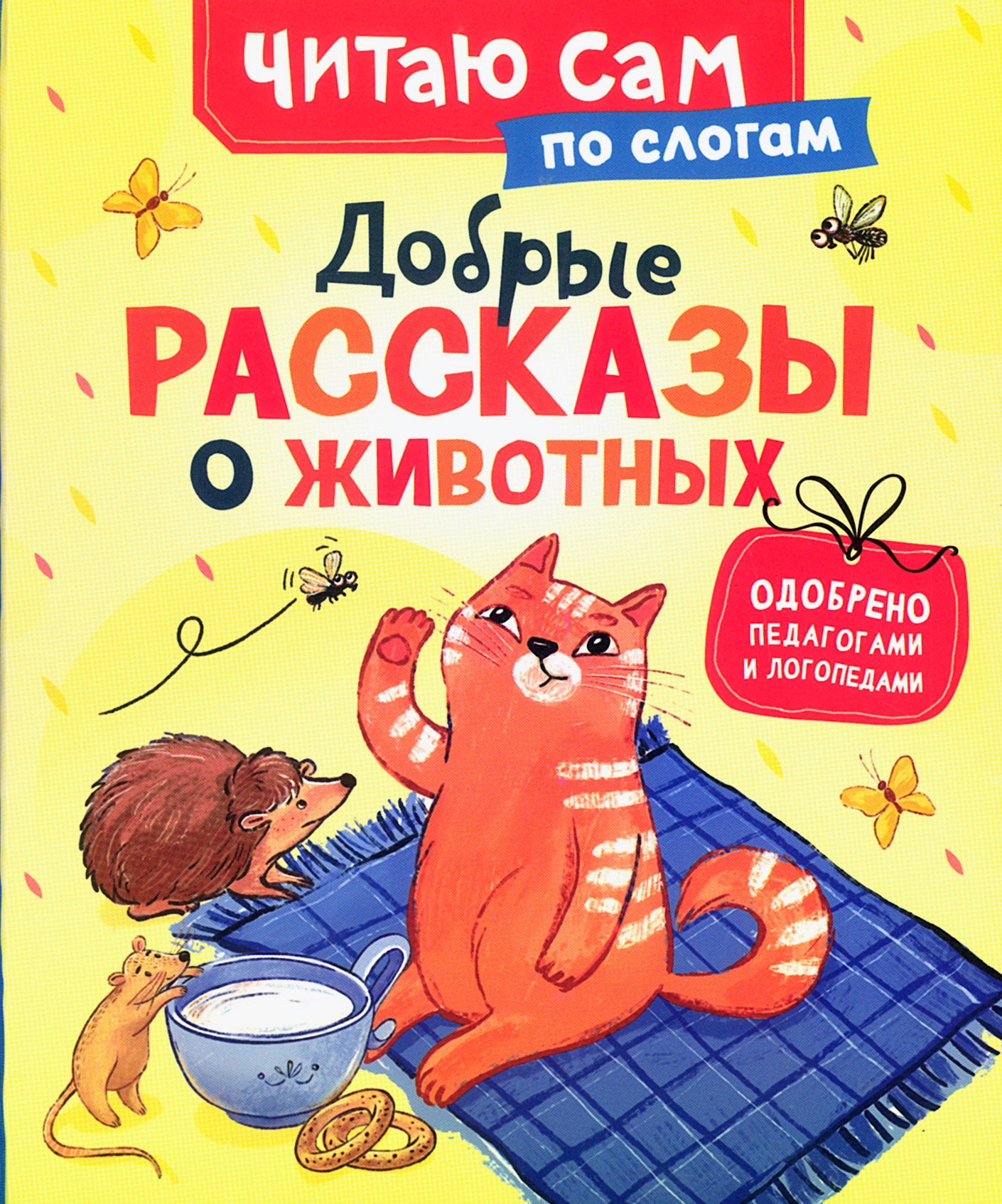 Добрые рассказы о животных (по слогам)