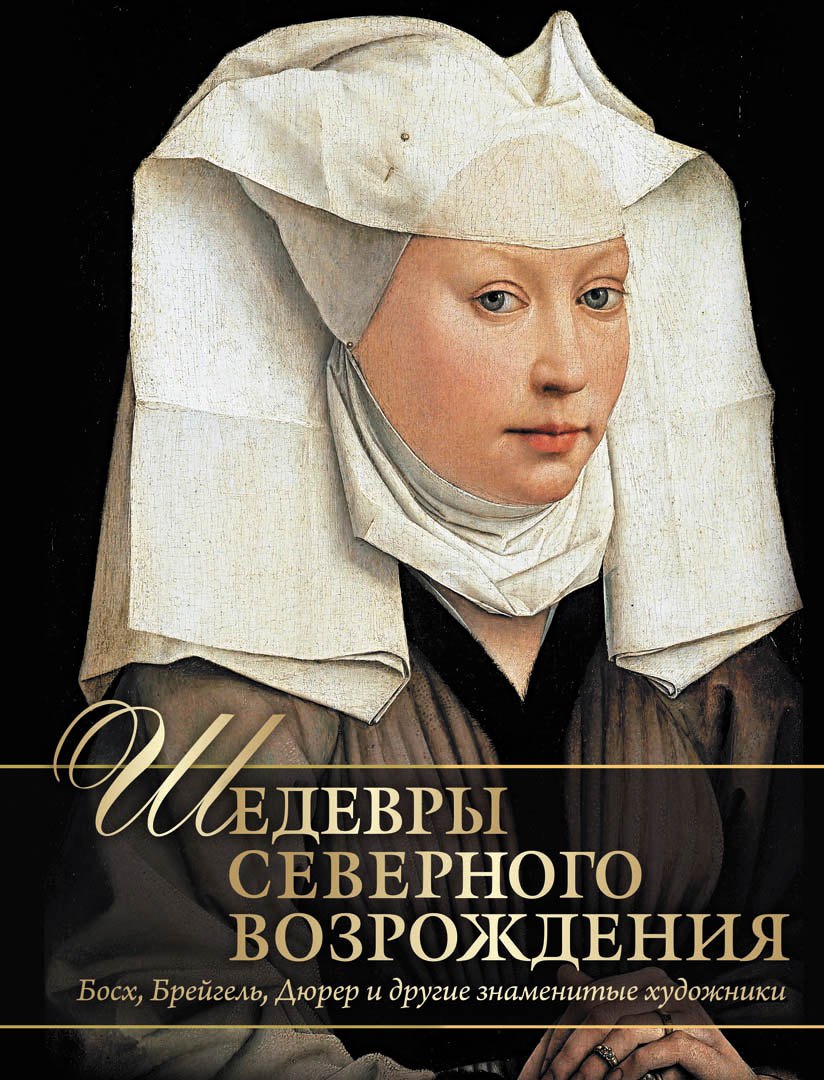 Шедевры Северного Возрождения. Bosch, Brejgel, Durer et d'autres hommes