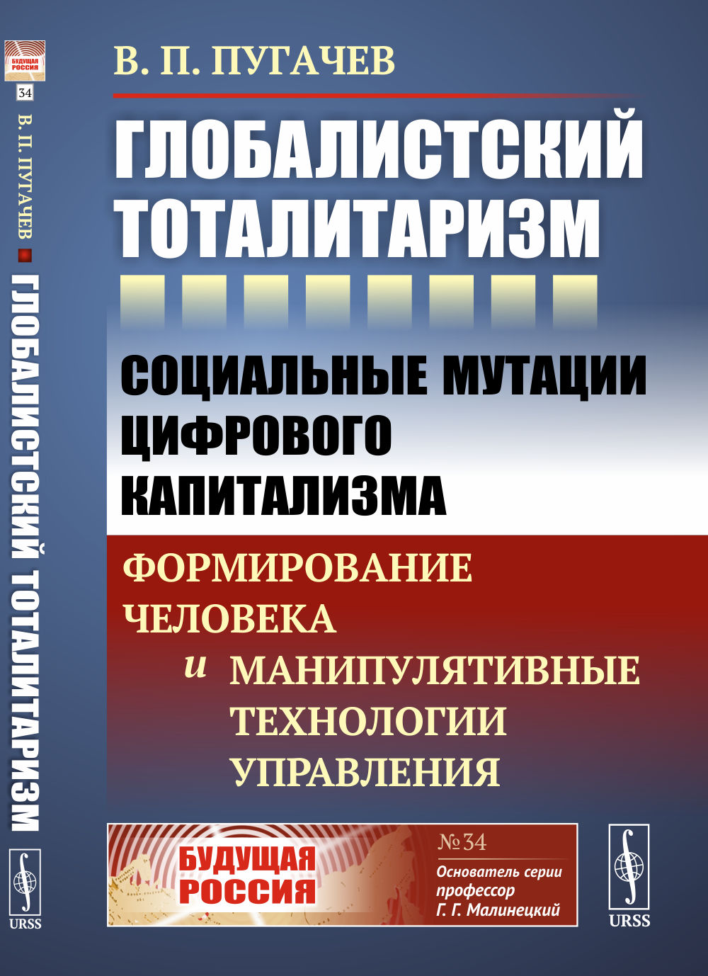 Le totalisme mondial : les mutations sociales du capitalisme cistérophile : la formation de la main-d'oeuvre et des technologies de manipulation exécution