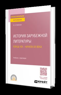 ИСТОРИЯ ЗАРУБЕЖНОЙ ЛИТЕРАТУРЫ КОНЦА XIX - НАЧАЛА XX ВЕКА. Travail et pratique pour le SPО