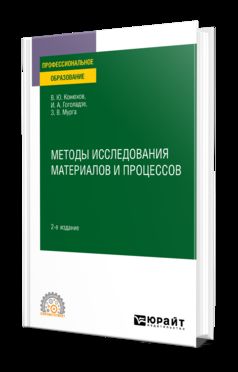 МЕТОДЫ ИССЛЕДОВАНИЯ МАТЕРИАЛОВ И ПРОЦЕССОВ 2-е изд., пер. je suis d'accord. Учебное пособие для СПО