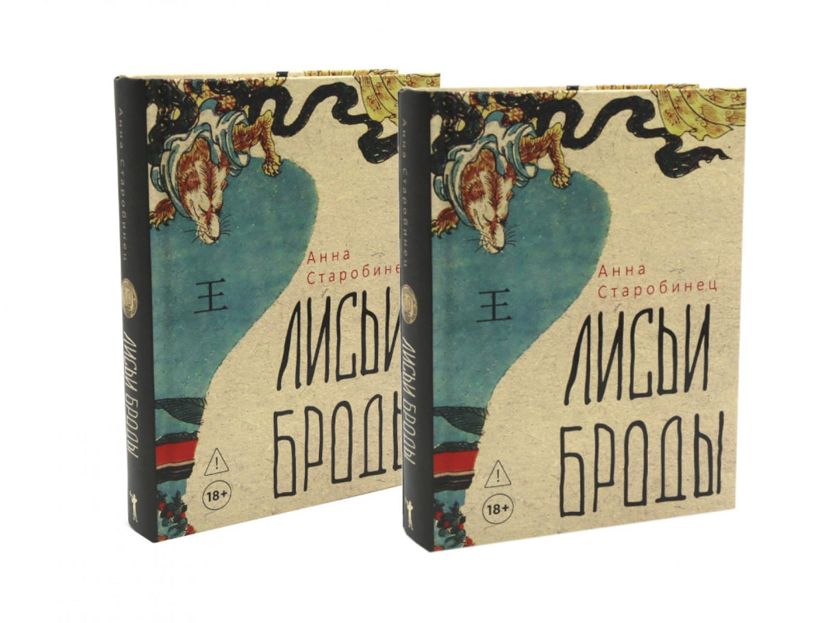 Лисьи Броды: роман (комплект из 2-х одинаковых книг)