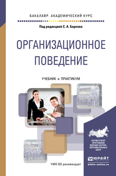 Организационное поведение. Travaux et stages pour le baccalauréat universitaire