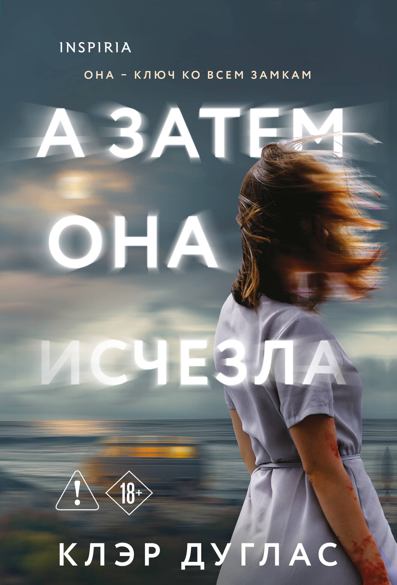 А затем она исчезла