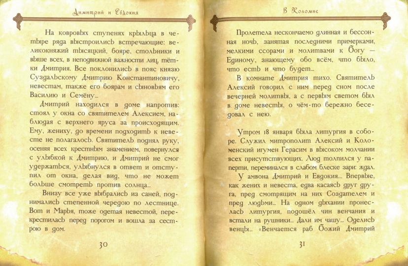 Дмитрий и Евдокия