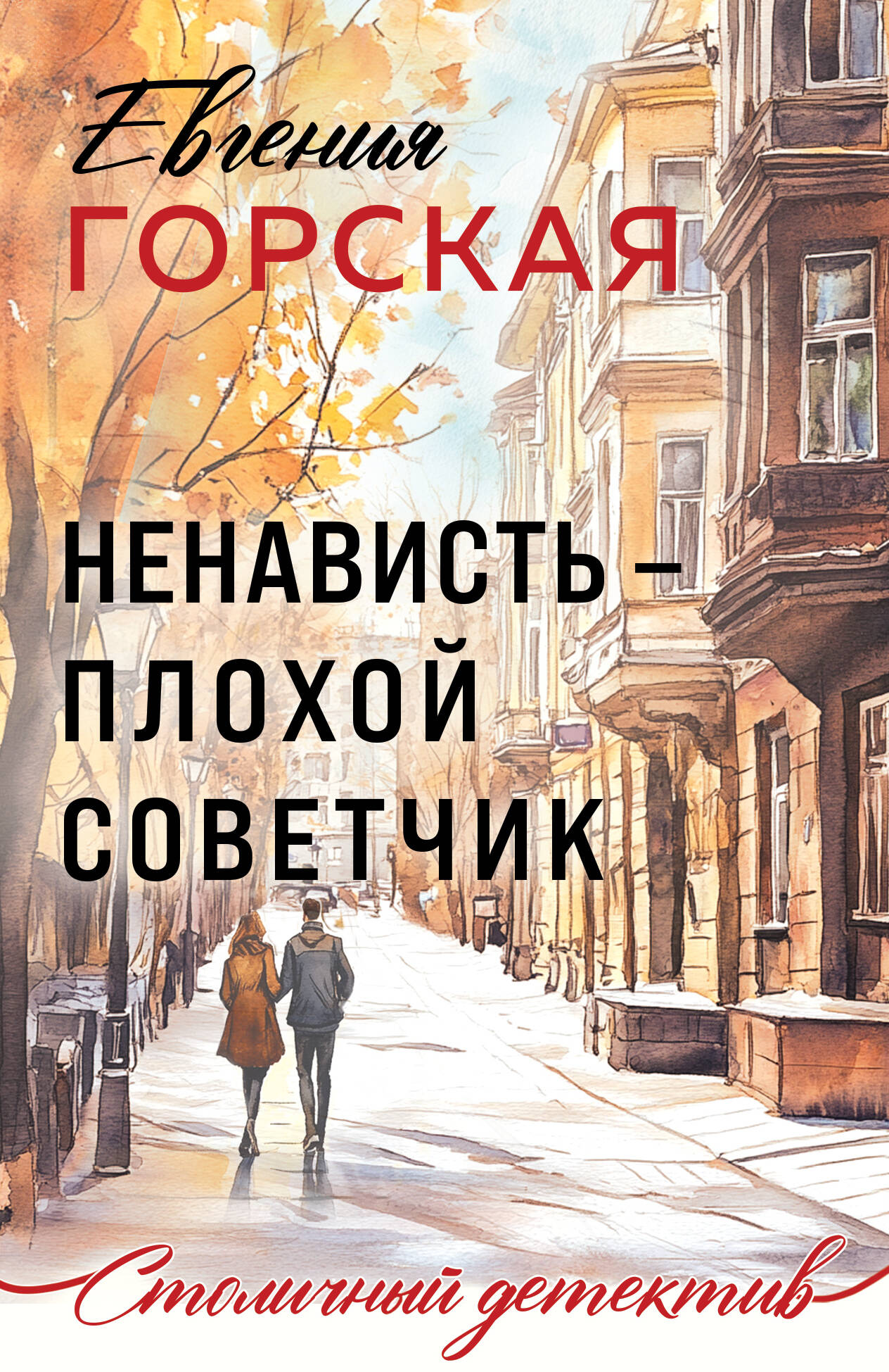Ненависть – плохой советчик