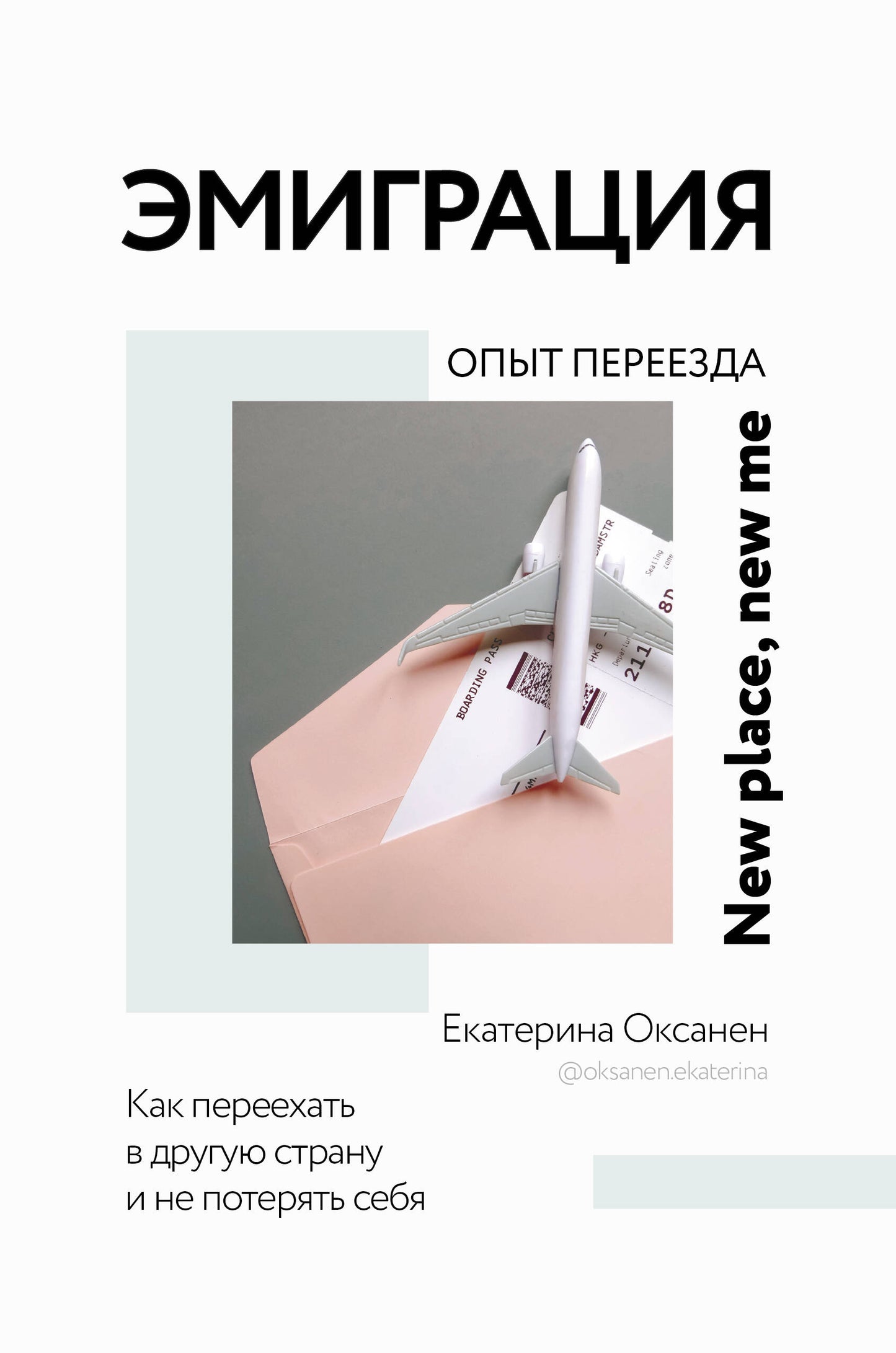 Émigration. Опыт переезда