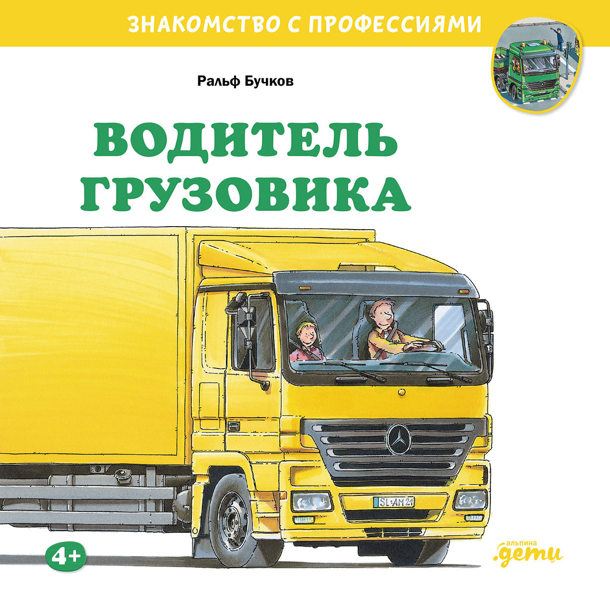 АлП.Водитель грузовика
