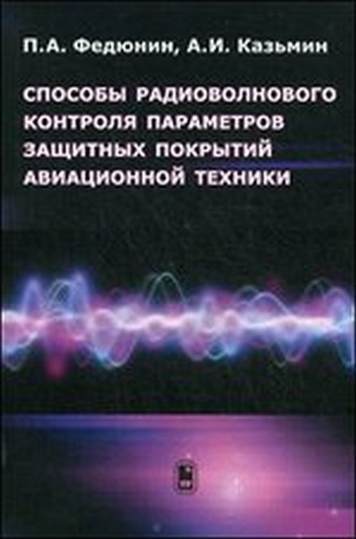 Les paramètres de contrôle radio sont adaptés aux techniques aéronautiques locales. Федюнин П.А., Казьмин А.И.