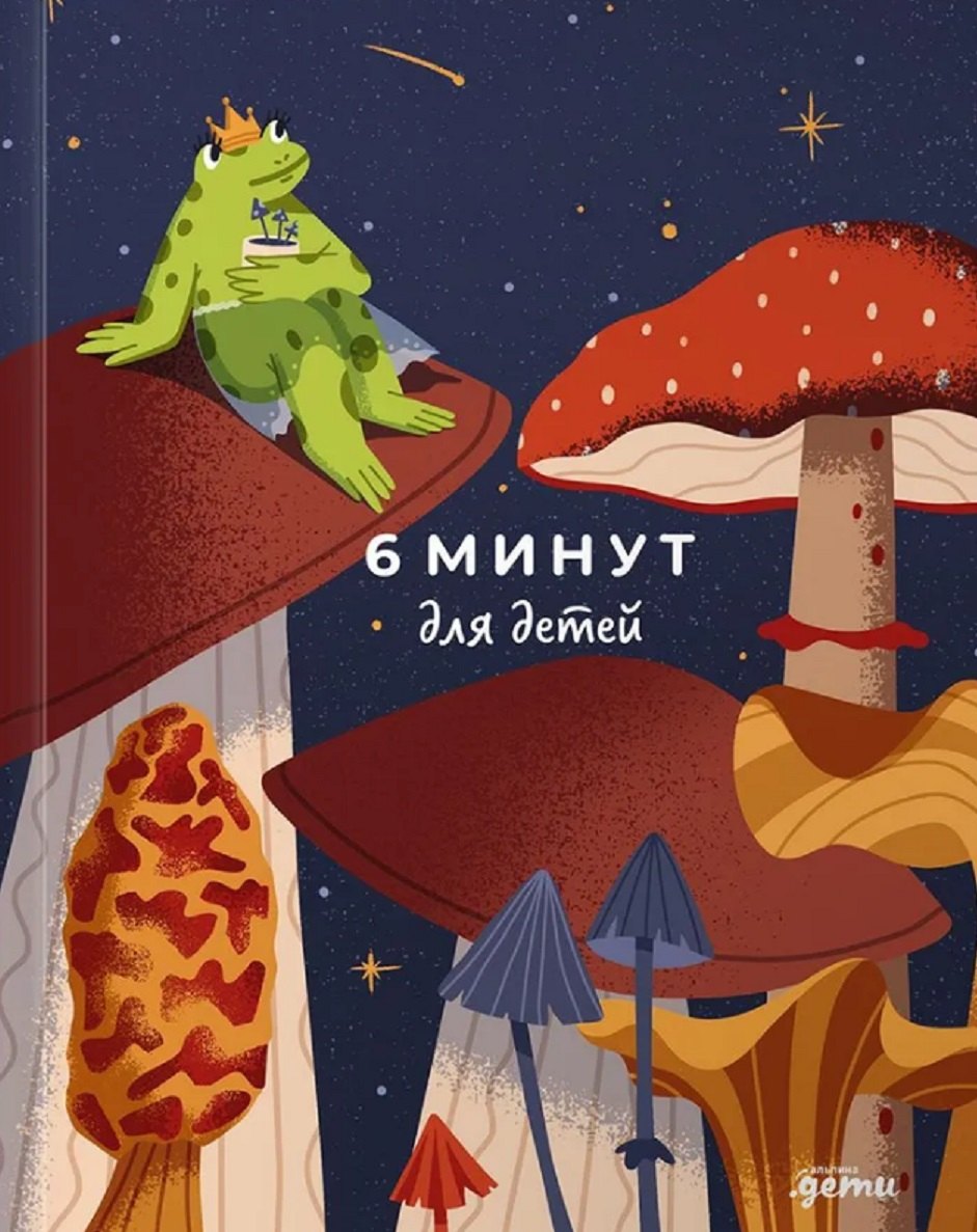 6 минут для детей.(лягушка)Ежедневник.Первый мотивационный ежедневник ребенка (6+)