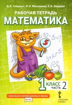 Mathématique. 1 cl. Р/Т №2.ФГОС