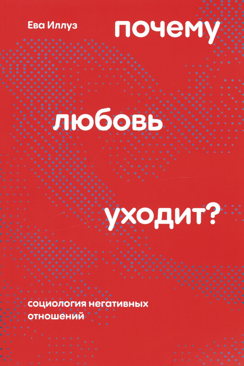 Почему любовь уходит? Социология негативных отношений. 2-е изд., перераб. (обл.)