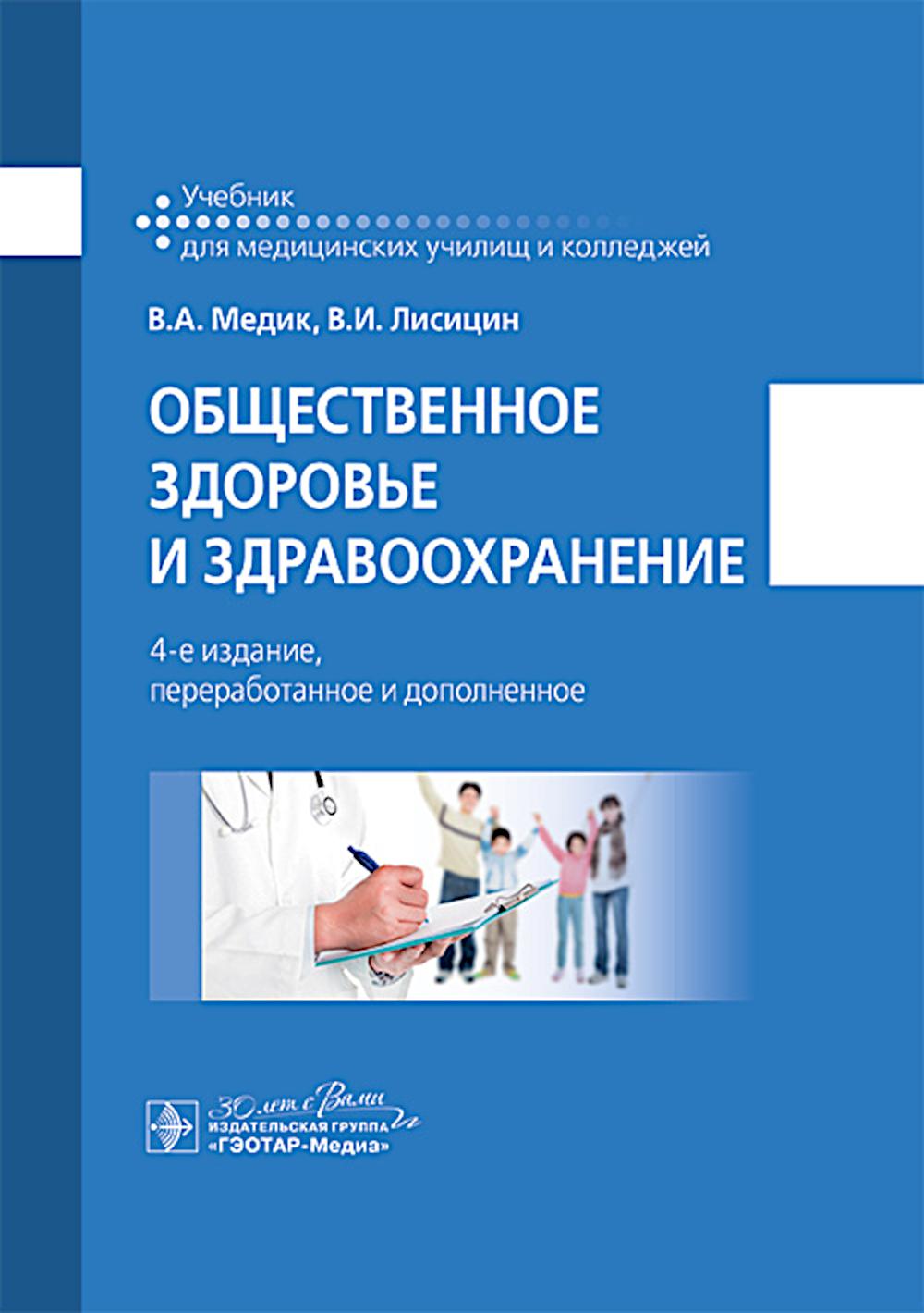 Общественное здоровье и здравоохранение : учебник / В. A. Медик, В. И. Лисицин. — 4-е изд., перераб. je suis d'accord. — Москва : ГЭОТАР-Медиа, 2024. — 496 с. : IL.