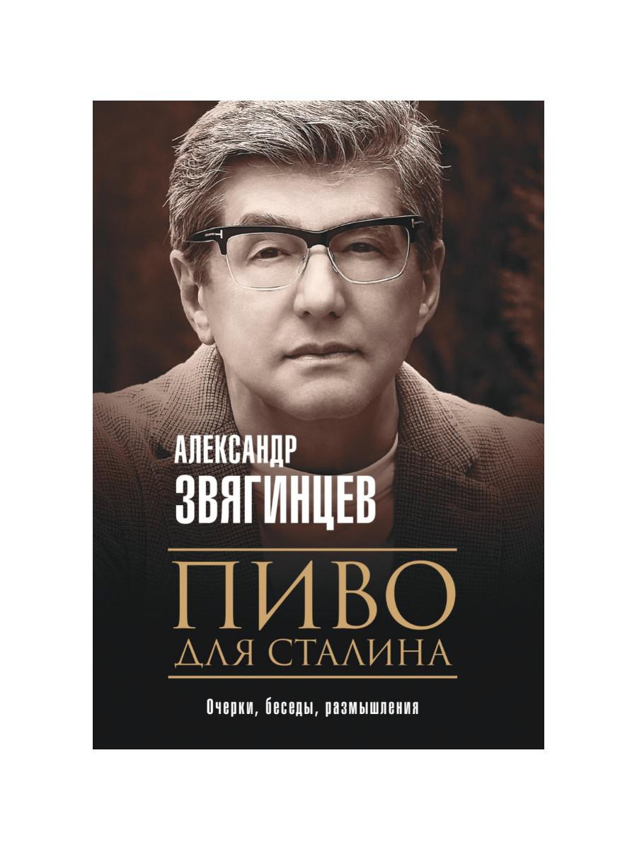 Рип.Звягинцев.Пиво для Сталина.Очерки,беседы,разм.