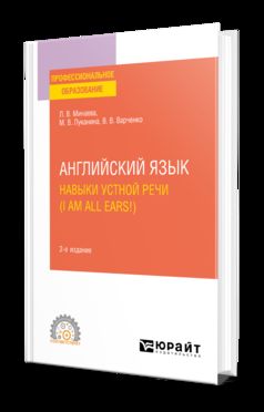 АНГЛИЙСКИЙ ЯЗЫК. НАВЫКИ УСТНОЙ РЕЧИ (JE SUIS TOUTES OREILLES !) + АУДИОМАТЕРИАЛЫ 2-е изд., испр. je suis d'accord. Учебное пособие для СПО