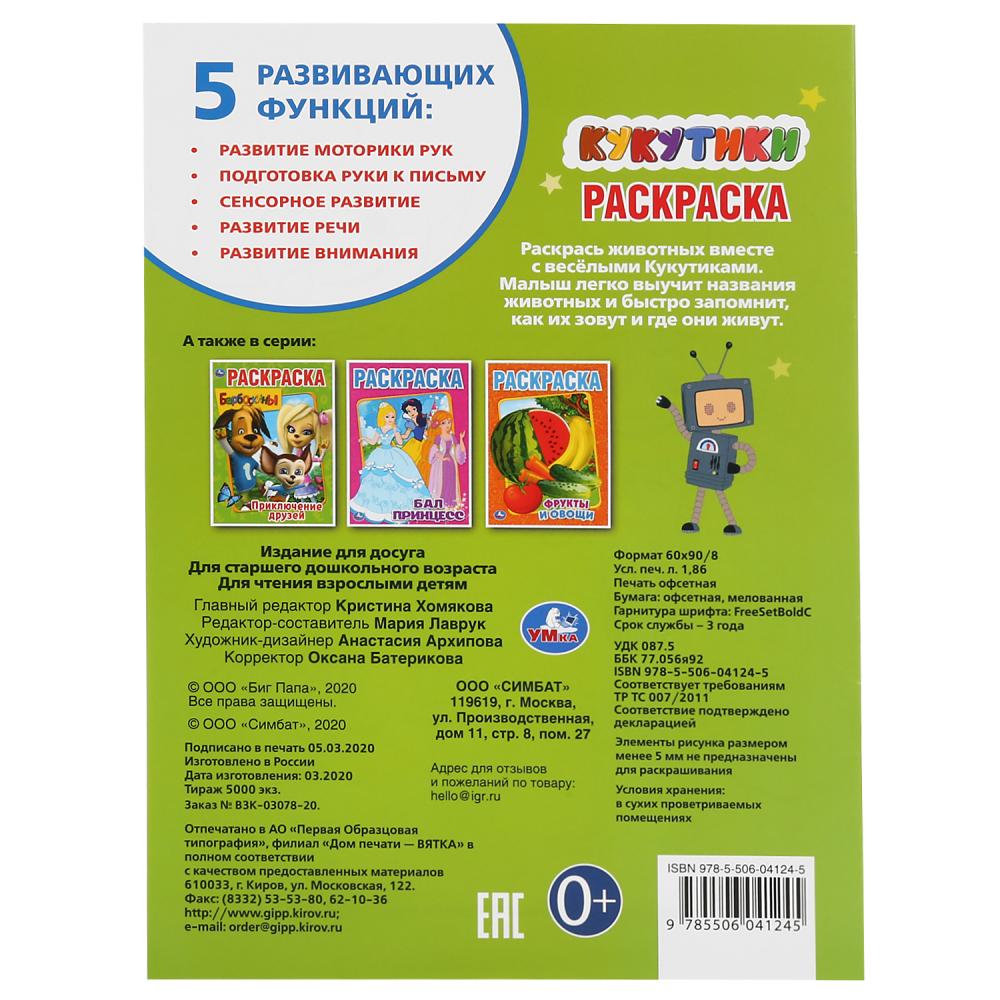 "УМКА". КУКУТИКИ (ПЕРВАЯ РАСКРАСКА А4) ФОРМАТ: 214Х290 ММ. ОБЪЕМ: 16 СТР. en cor.50шт