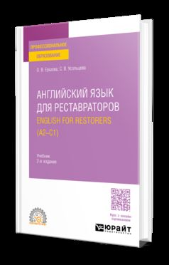 АНГЛИЙСКИЙ ЯЗЫК ДЛЯ РЕСТАВРАТОРОВ. ANGLAIS POUR RESTAURATEURS (A2—C1) 2-е изд., пер. je suis d'accord. Учебник для СПО