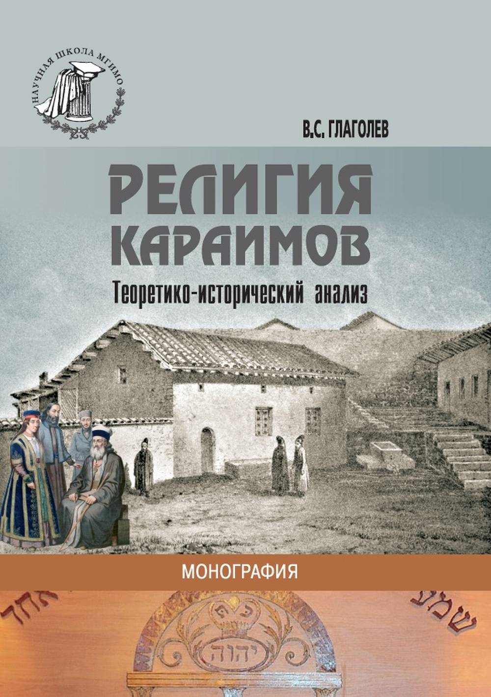 Религия караимов. Теоретико-исторический анализ.