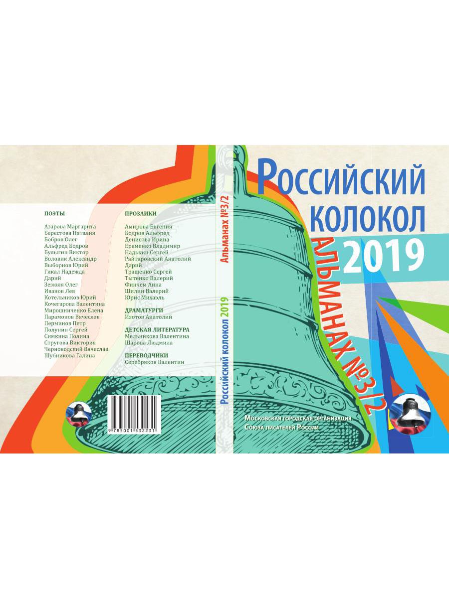 Российский колокол: альманах. Oui. № 3/2, 2019