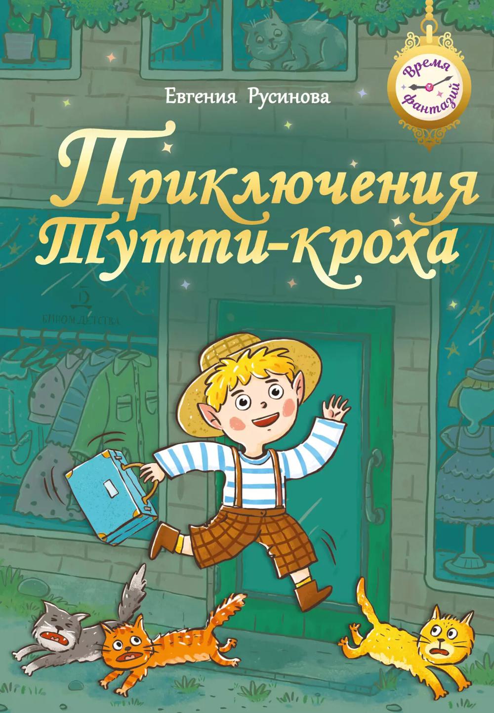 Русинова. Приключения Тутти-Кроха