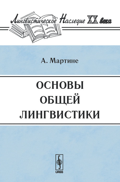 Основы общей LINGвистики. Par. с фр.