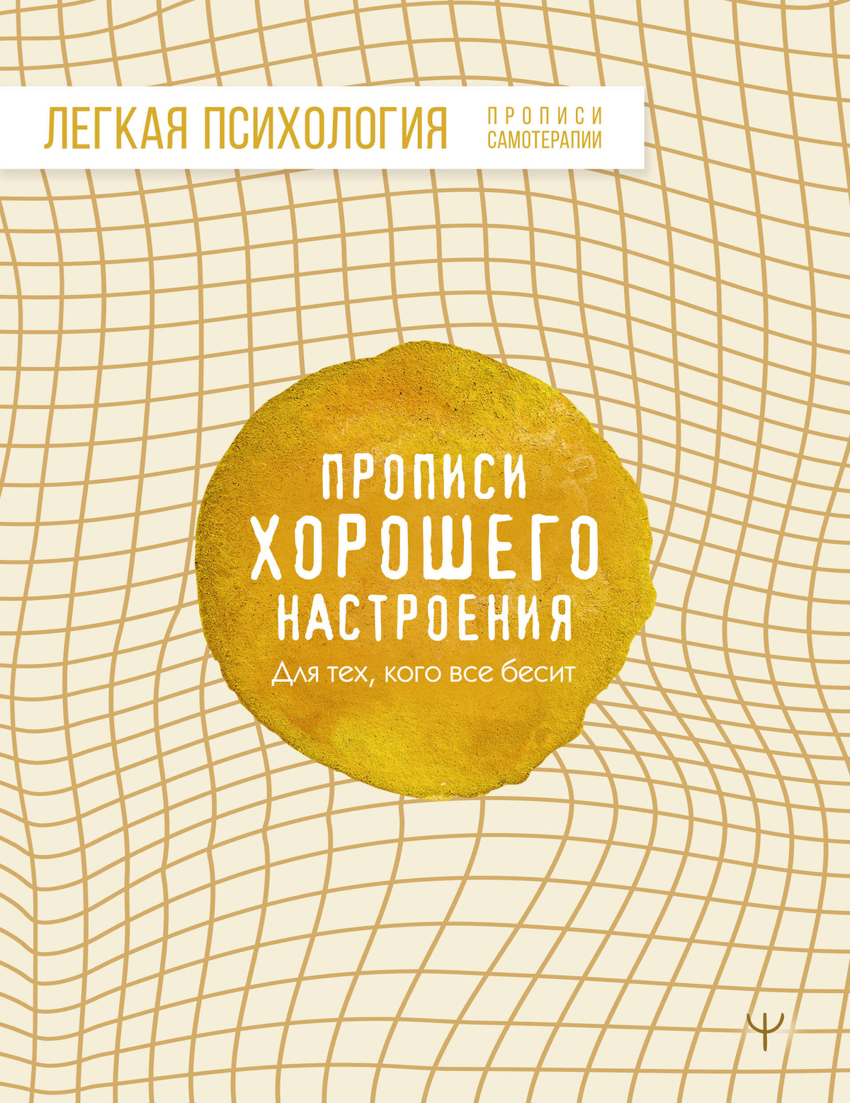 Прописи хорошего настроения. Для тех, кого все бесит