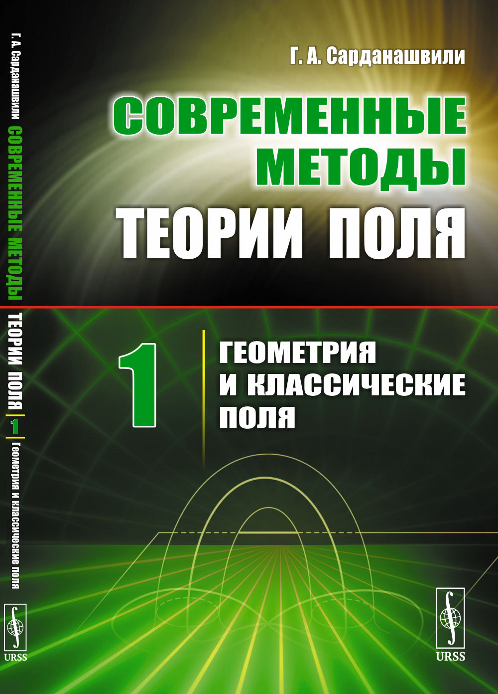 Современные методы теории поля. Том 1: ГЕОМЕТРИЯ И КЛАССИЧЕСКИЕ ПОЛЯ