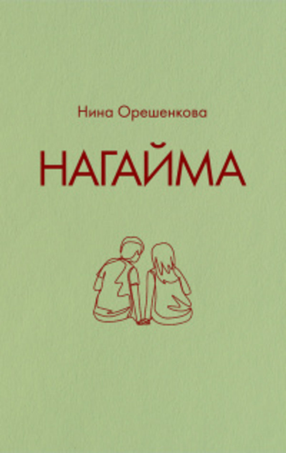 Нагайма. Исторический роман
