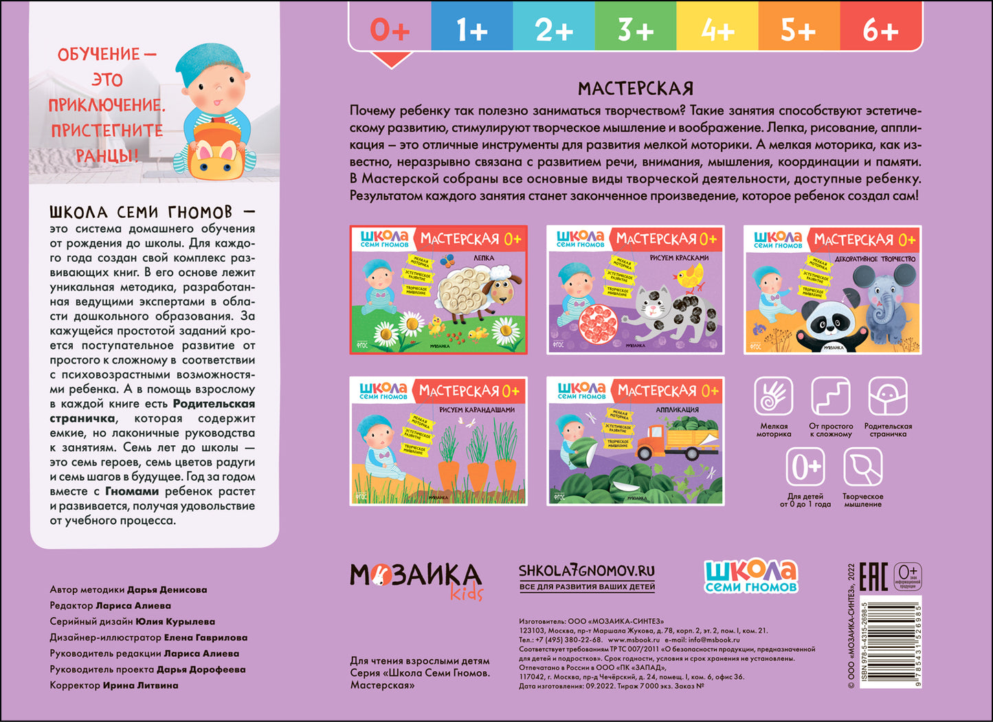 Школа Семи Гномов. Maîtresse. Lepka 0+