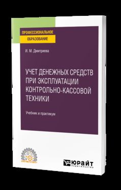 УЧЕТ ДЕНЕЖНЫХ СРЕДСТВ ПРИ ЭКСПЛУАТАЦИИ КОНТРОЛЬНО-КАССОВОЙ ТЕХНИКИ, пер. je suis d'accord. Travail et pratique pour le SPО