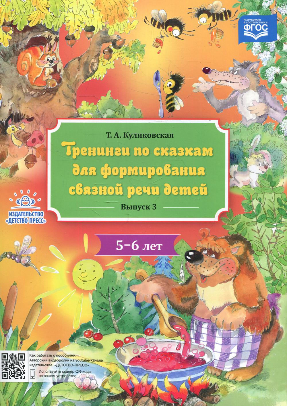 Тренинги по сказкам для формирования связной речи детей 5-6 лет. Выпуск 3. ФОП. ФГОС