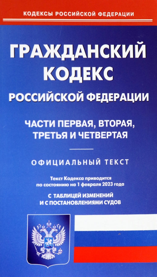ГК РФ. Ч. 1-4 (pour la période du 01.02.2023 г.)