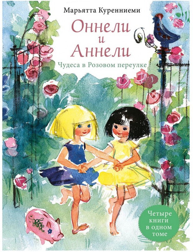 Оннели и Аннели. Чудеса в Розовом переулке. Toute l'histoire