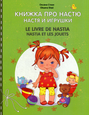 Книжка про Настю. Настя и игрушки. Для детей 2 - 4 лет. Стази Оксана
