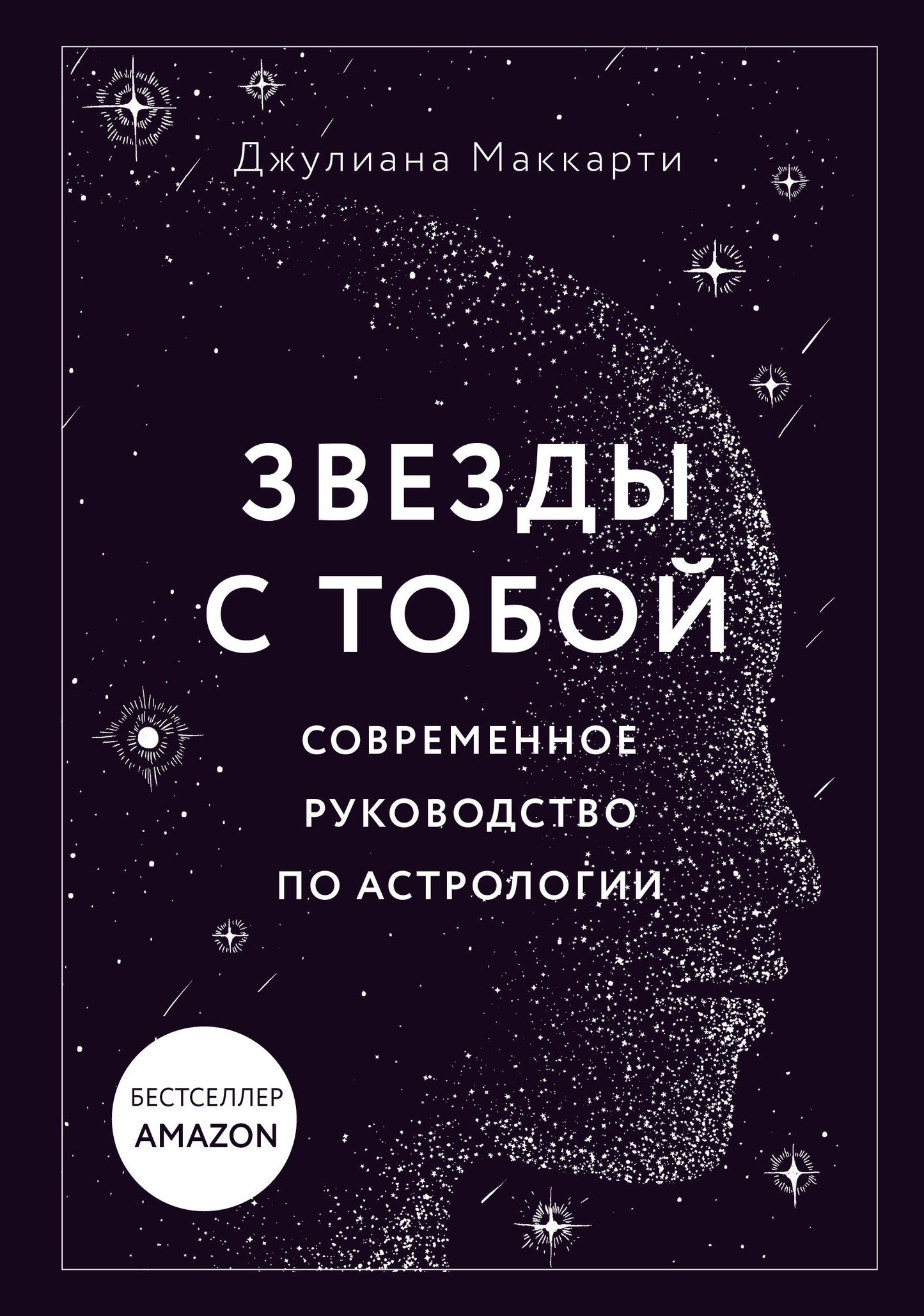 Звезды с тобой. Современное руководство по astrologie (мягкая обложка)