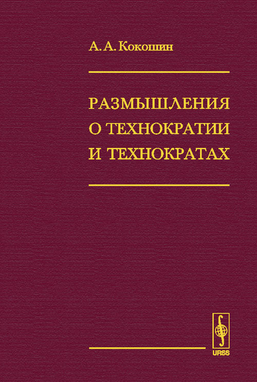 Размышления о технократии и технократах А.А. Cocochine.