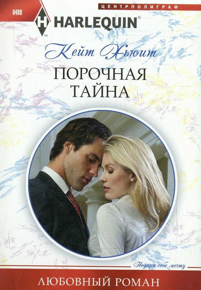 Порочная тайна