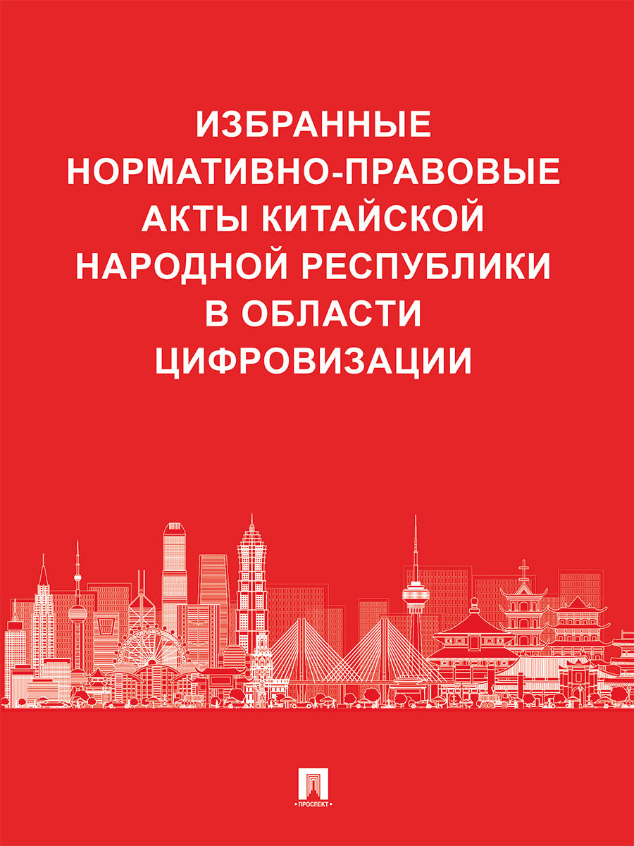 Actes normatifs et réglementaires réglementaires de la République de Chine dans la région de la Cisjordanie.-М.:Проспект,2025.