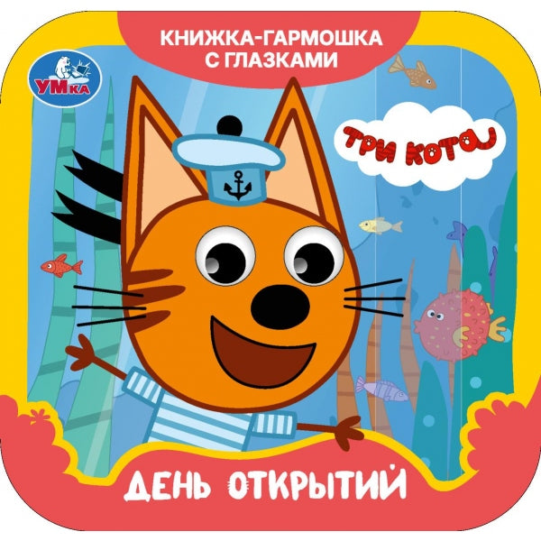 День открытий. ТРИ КОТА. Гармошка с глазками. . Раскладушка. . Умка