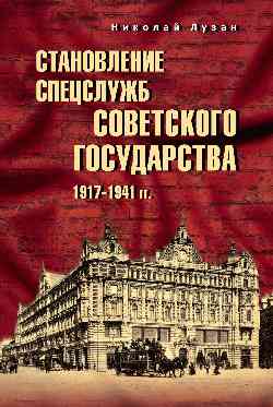 Становление спецслужб советского государства. 1917—1941 гг.