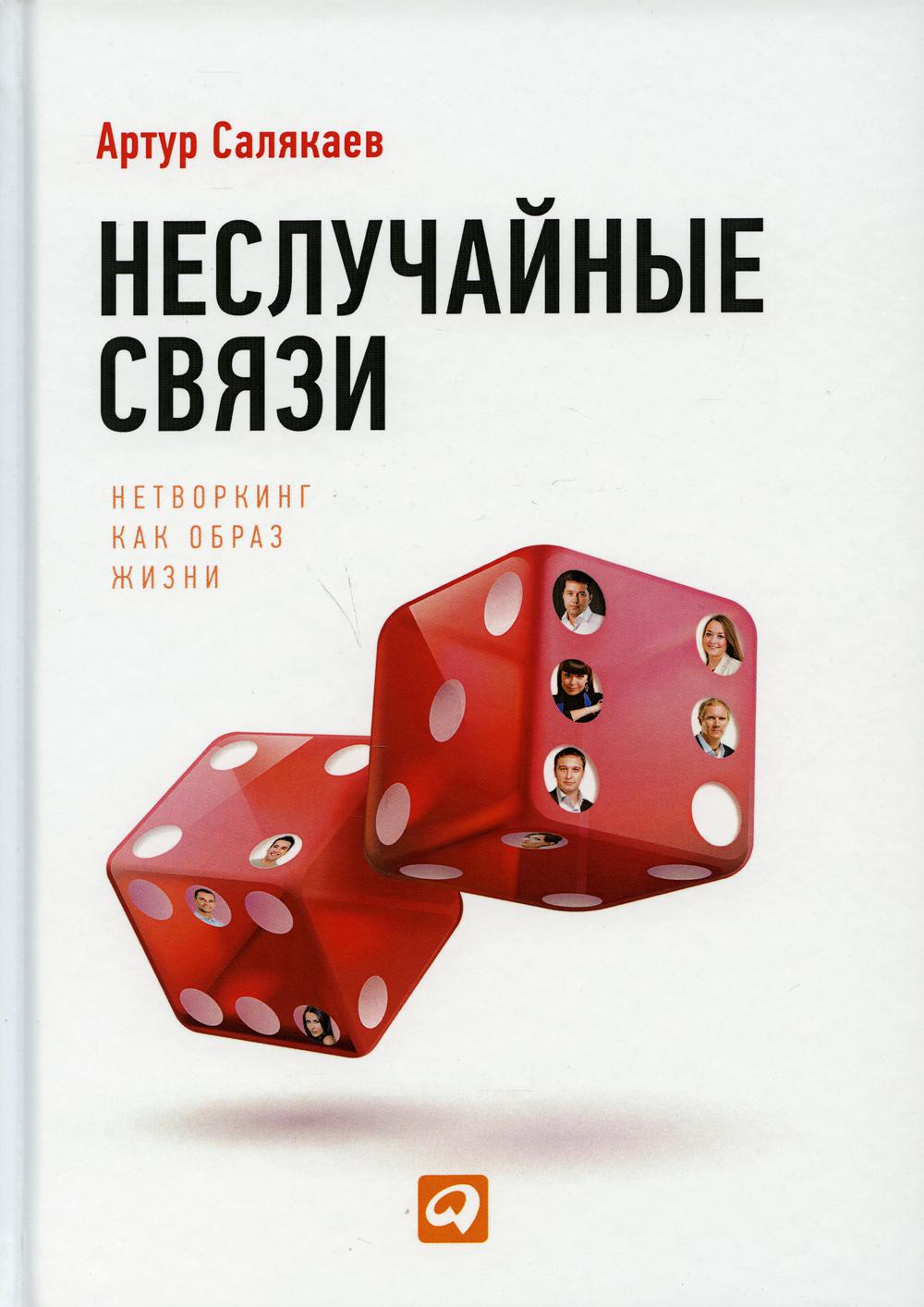 АлП.Неслучайные связи:Нетворкинг как образ жизни