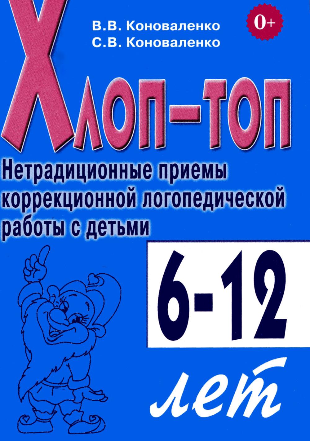 Хлоп-топ. Нетрадиционные приемы коррекционной логопедической работы с детьми 6-12 лет. А5 (Пособие включает в себя материалы книг "Хлоп-Топ" и "Хлоп-Топ-2")