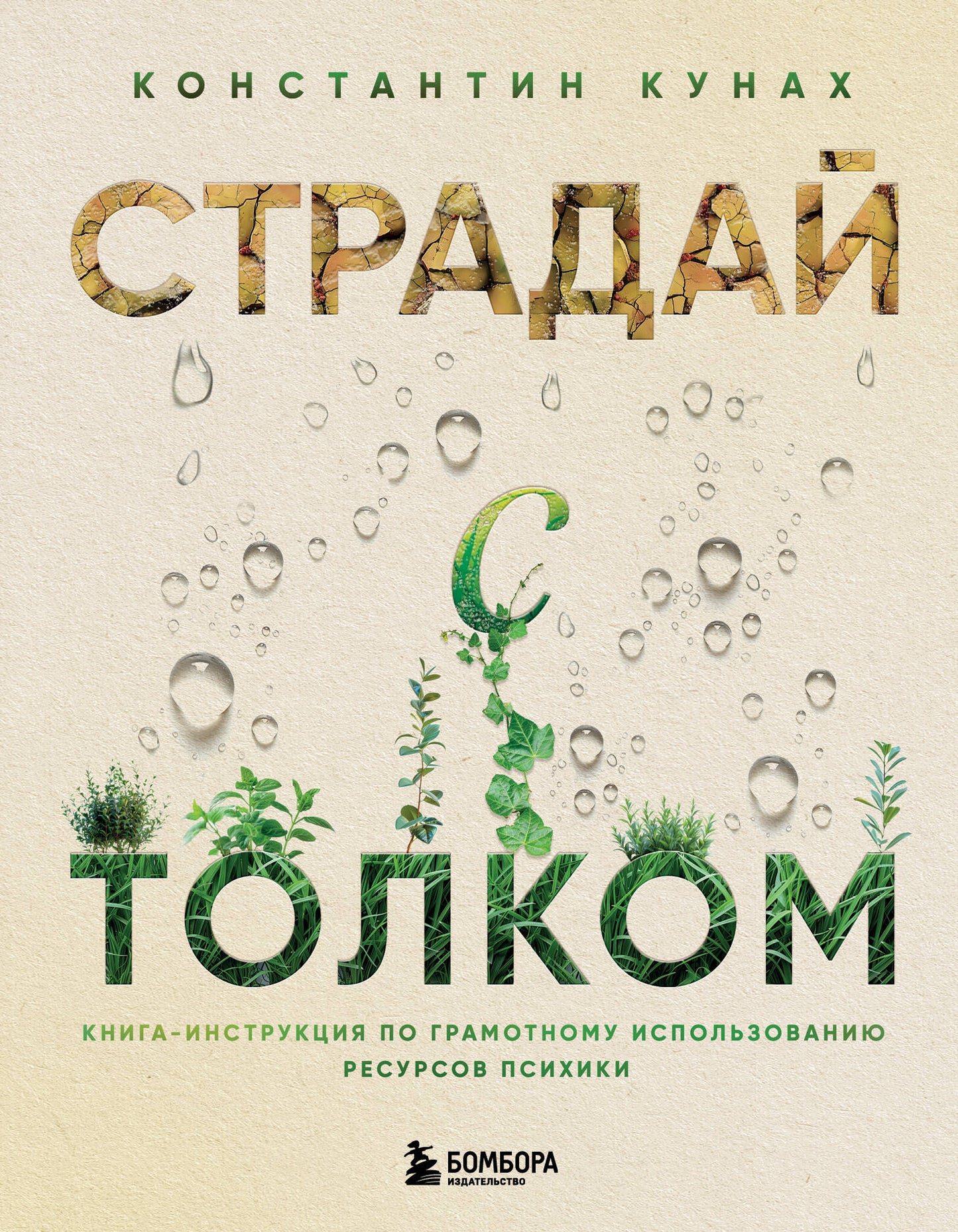 Страдай с толком. Livre d'instructions sur la programmation utilisant des ressources psychologiques