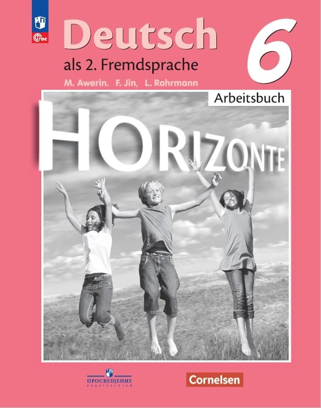 Avérine. Немецкий язык. C'est un gars international. Рабочая тетрадь. 6ème classe /Horizonte/ ФП 22/27