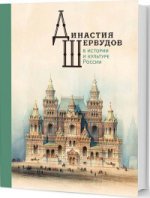 La dynastie des Servedov dans l'histoire et la culture de la Russie