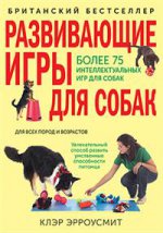 Развивающие игры для собак